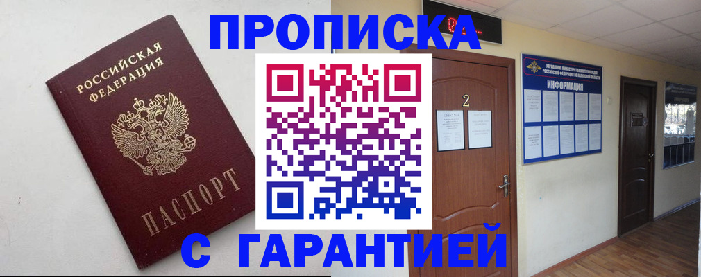 прописка гарантия в Углегорске